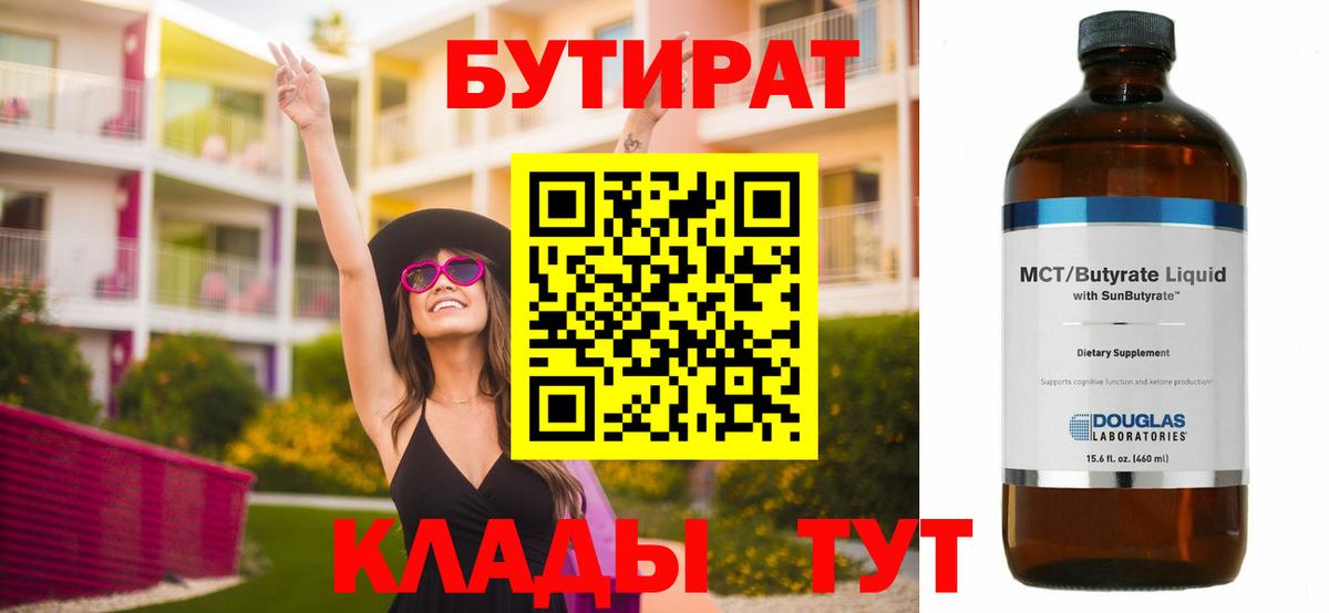 Бутират 1.4BDO Миасс
