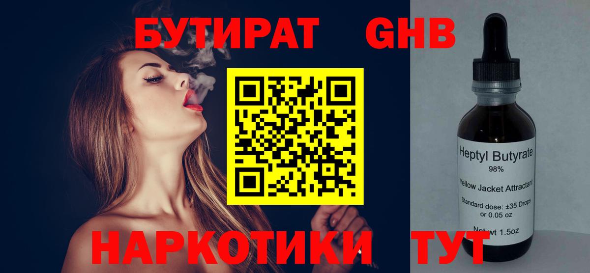 Бутират бутандиол  Вход с VPN  Миасс 