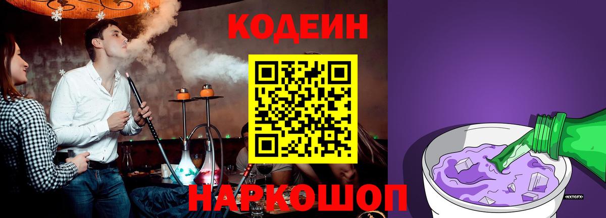 Кодеиновый сироп Lean Purple Drank  Вход с VPN  Миасс 